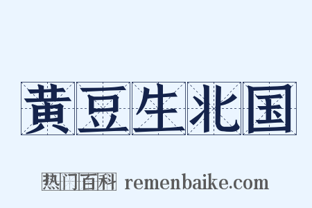 黄豆生北国是什么意思的图片